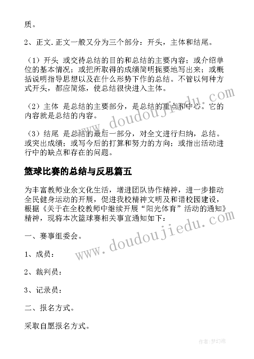 最新篮球比赛的总结与反思 篮球比赛的对工作总结(优秀5篇)