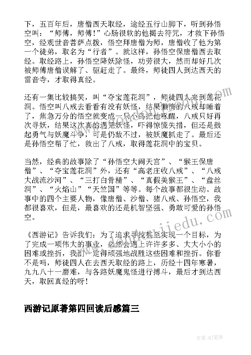 2023年西游记原著第四回读后感 西游记第四回读后感(精选5篇)