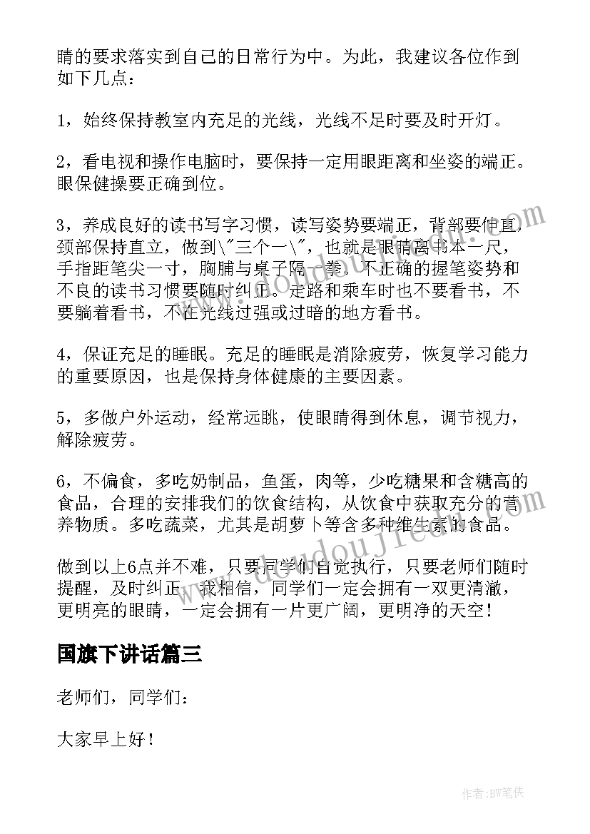 最新国旗下讲话 爱护眼睛的国旗下讲话(优质5篇)