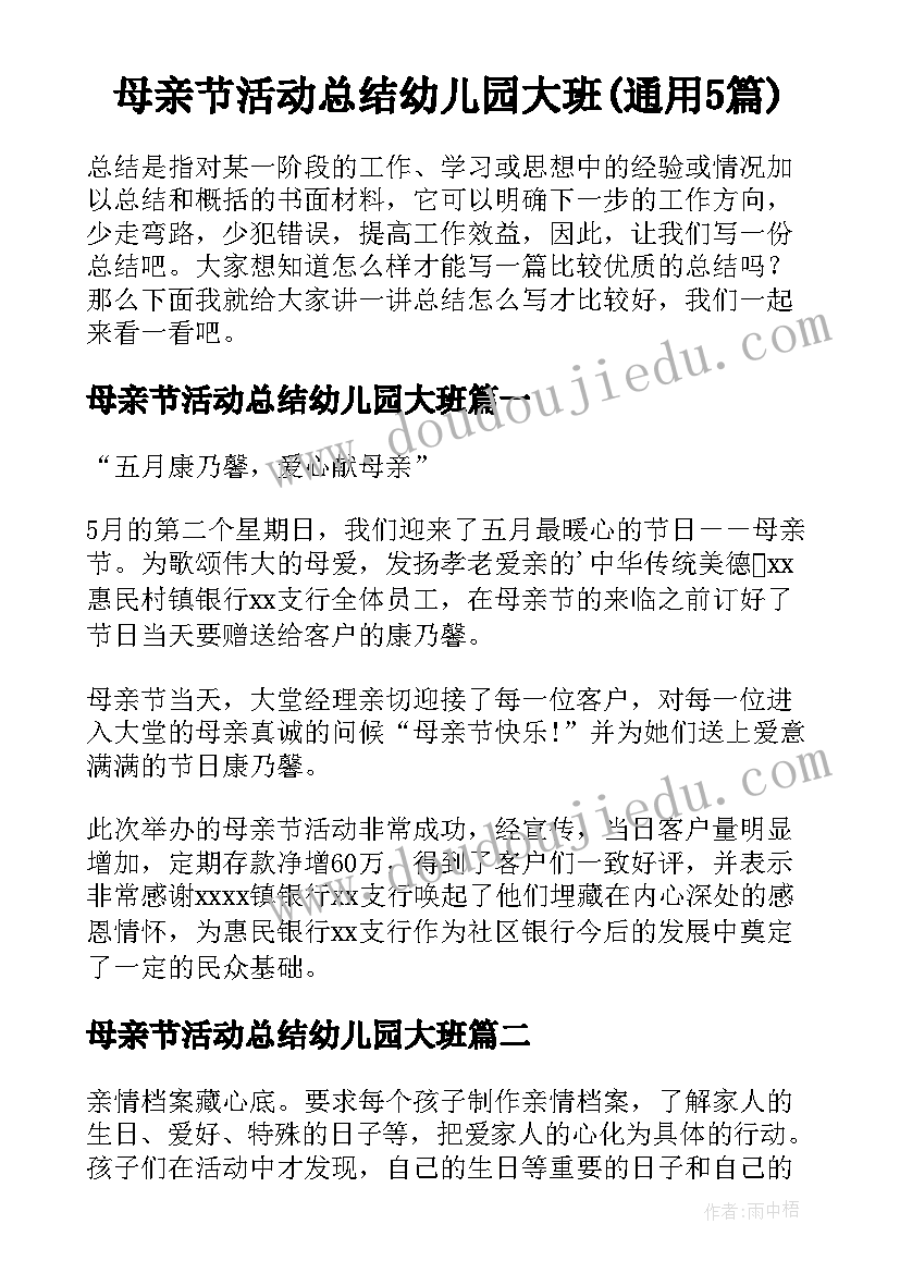 母亲节活动总结幼儿园大班(通用5篇)