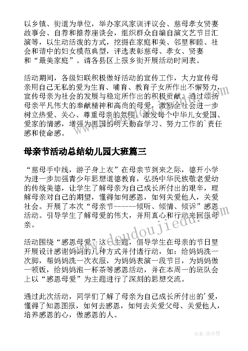 母亲节活动总结幼儿园大班(通用5篇)