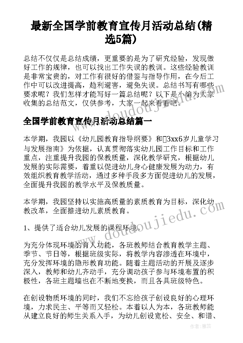 最新全国学前教育宣传月活动总结(精选5篇)