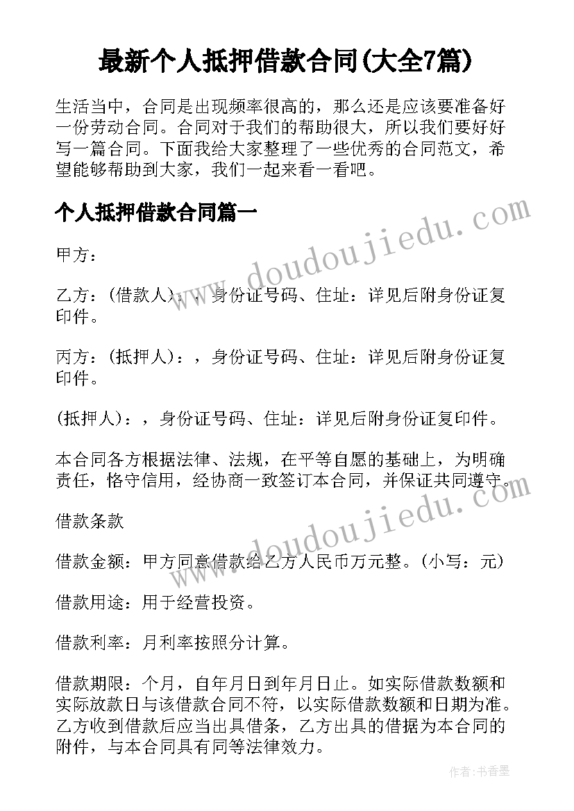 最新个人抵押借款合同(大全7篇)