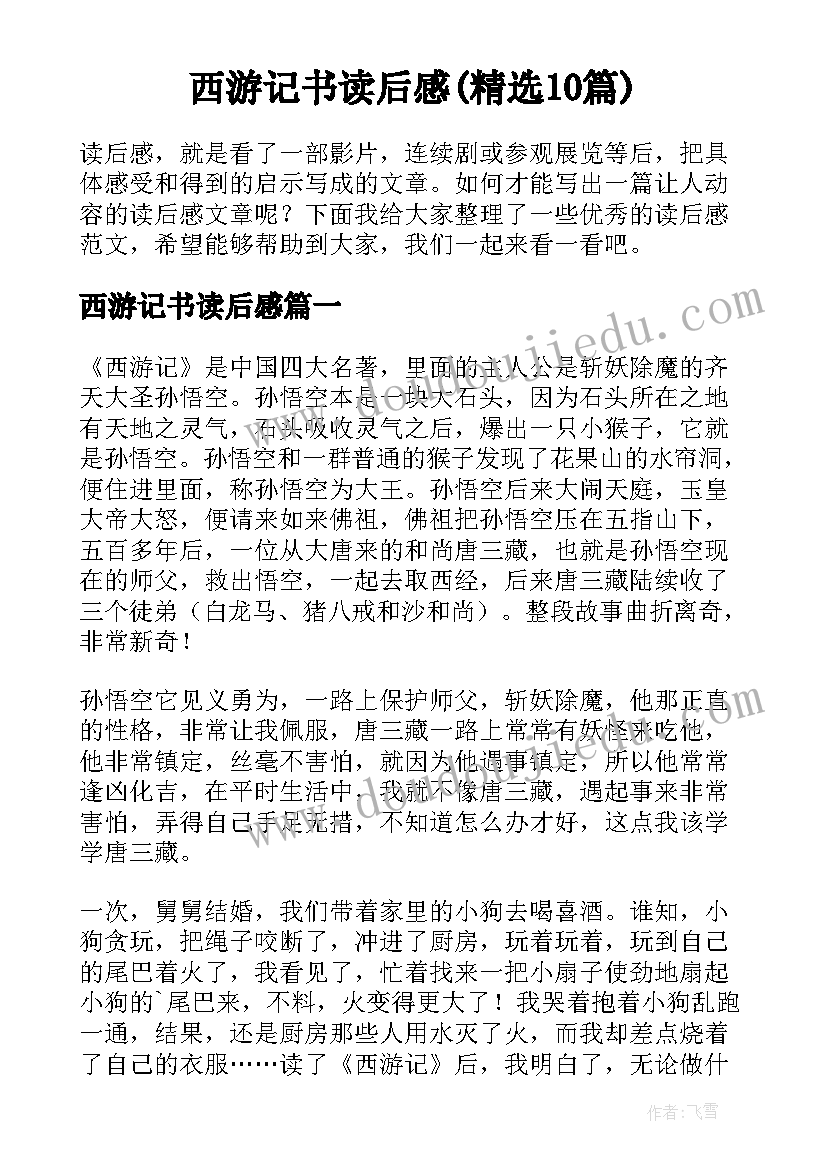 西游记书读后感(精选10篇)