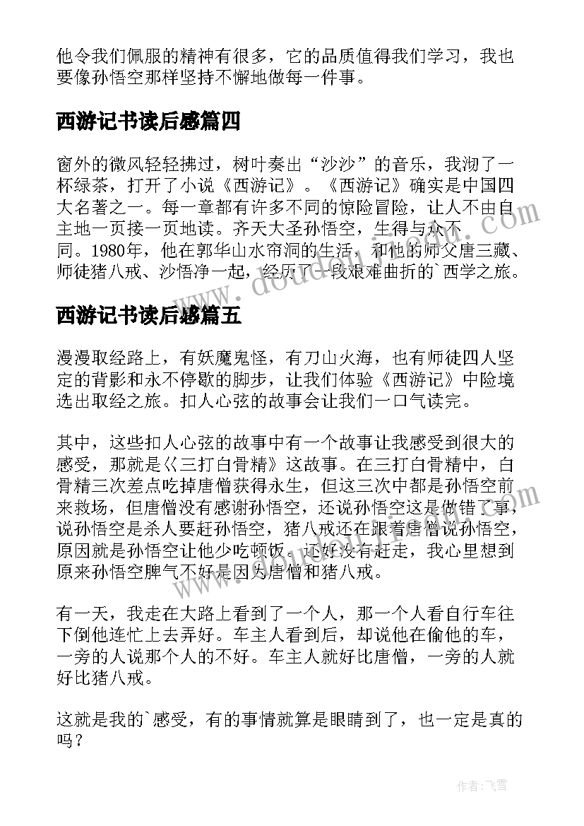 西游记书读后感(精选10篇)