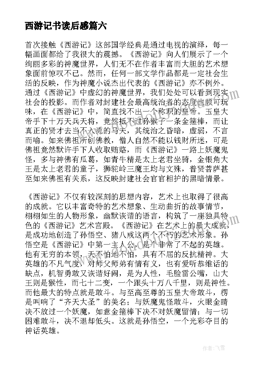 西游记书读后感(精选10篇)