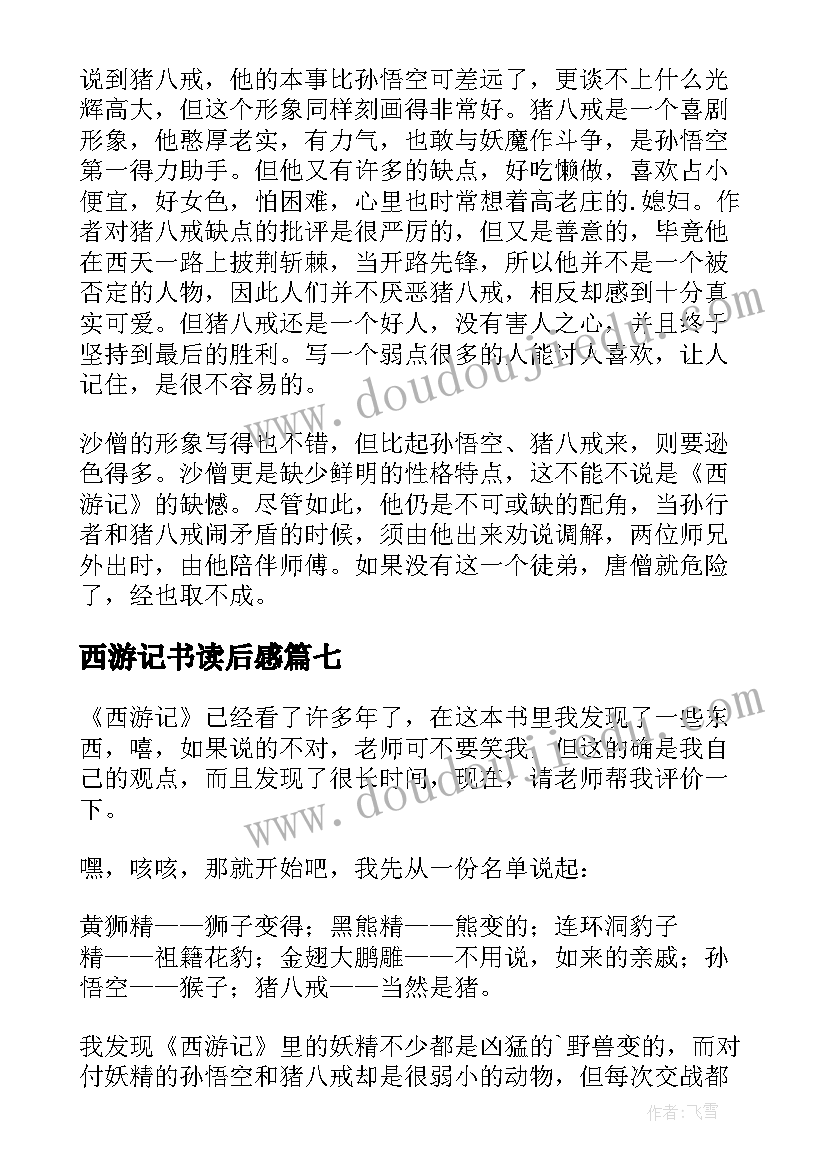 西游记书读后感(精选10篇)