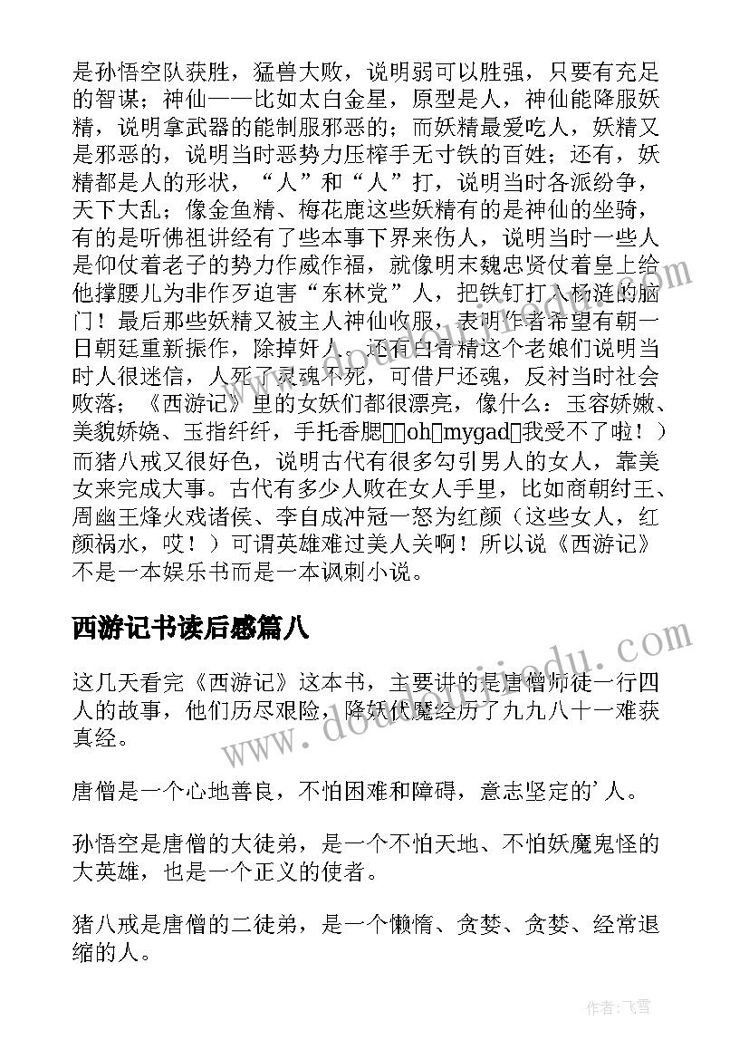 西游记书读后感(精选10篇)