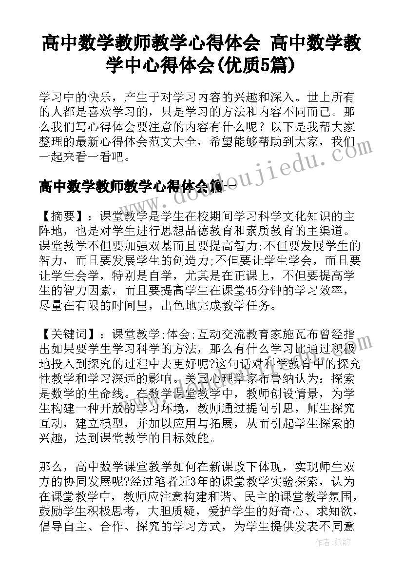 高中数学教师教学心得体会 高中数学教学中心得体会(优质5篇)