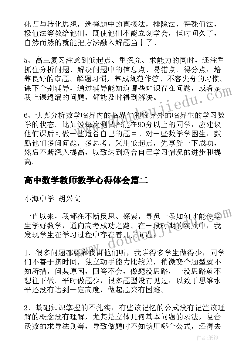 高中数学教师教学心得体会 高中数学教学中心得体会(优质5篇)