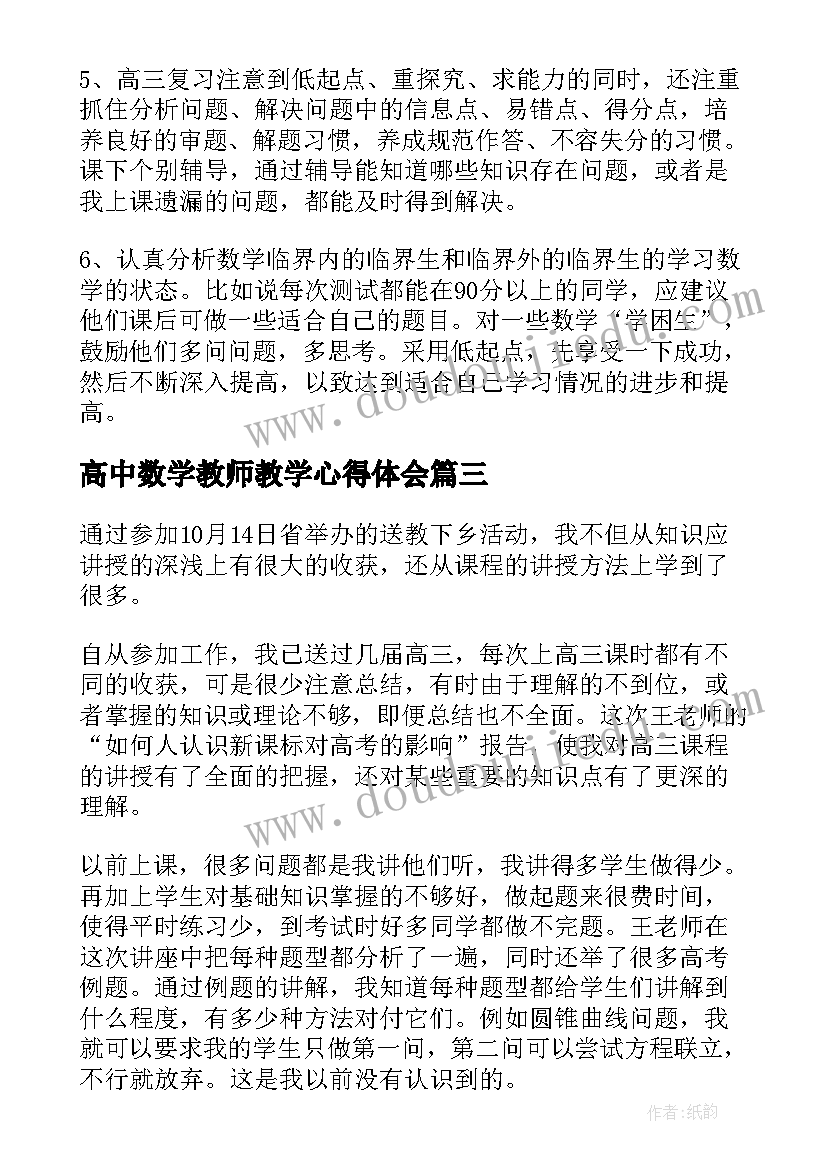 高中数学教师教学心得体会 高中数学教学中心得体会(优质5篇)