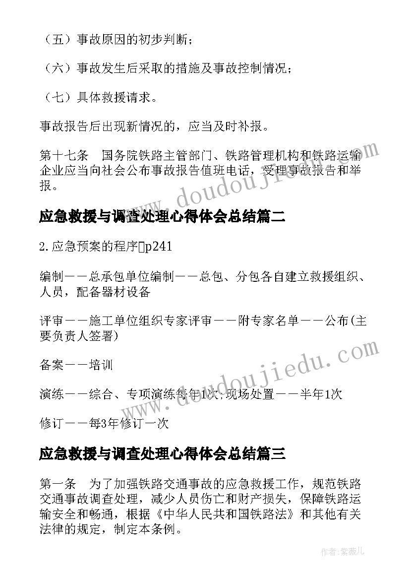 应急救援与调查处理心得体会总结(优质5篇)