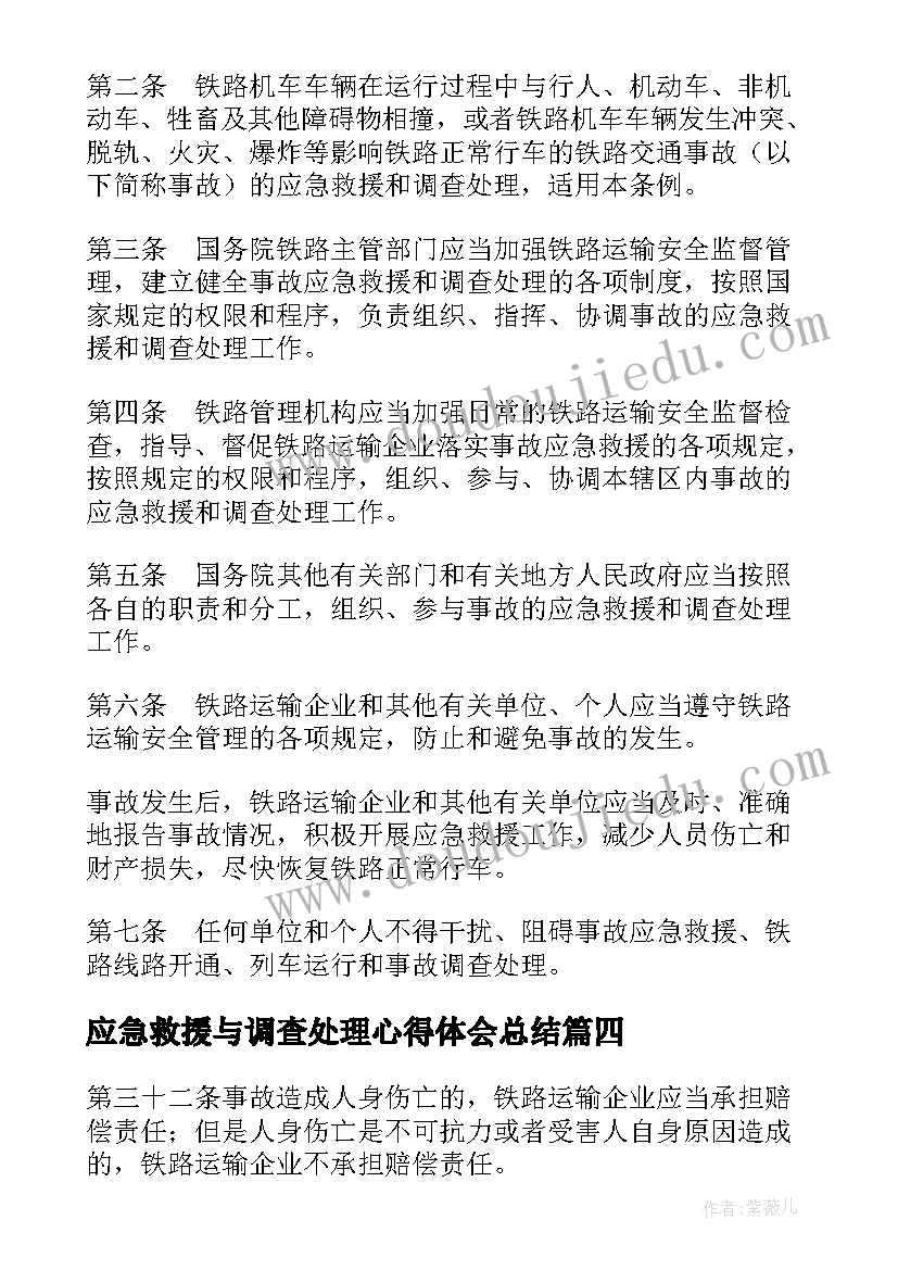 应急救援与调查处理心得体会总结(优质5篇)