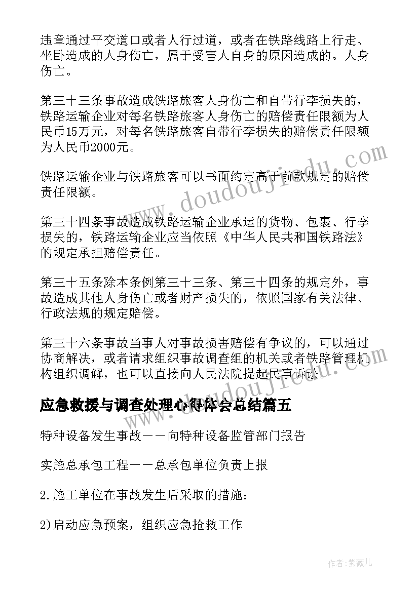 应急救援与调查处理心得体会总结(优质5篇)