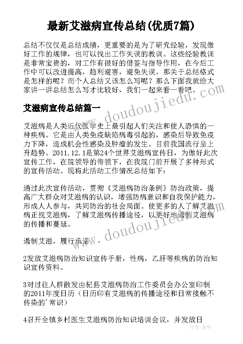 最新艾滋病宣传总结(优质7篇)