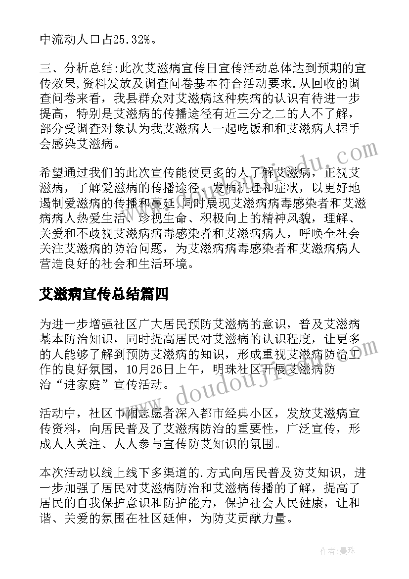 最新艾滋病宣传总结(优质7篇)