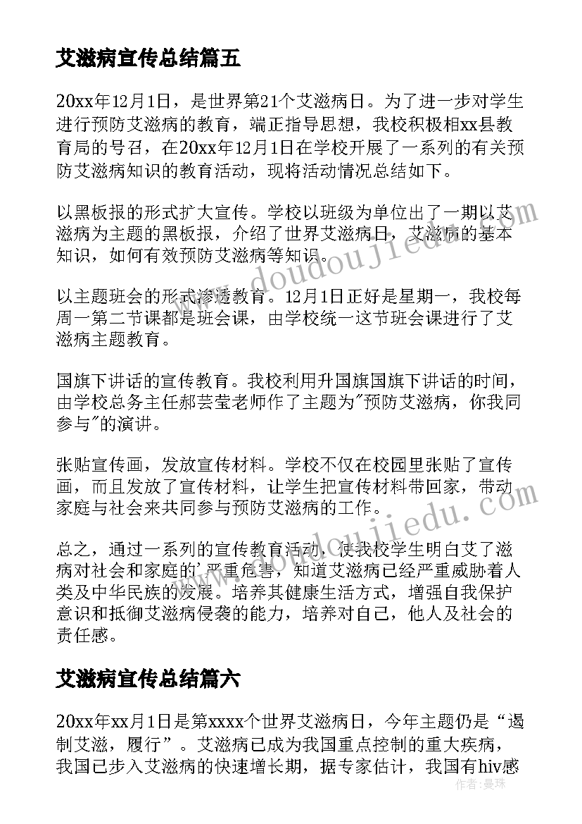 最新艾滋病宣传总结(优质7篇)