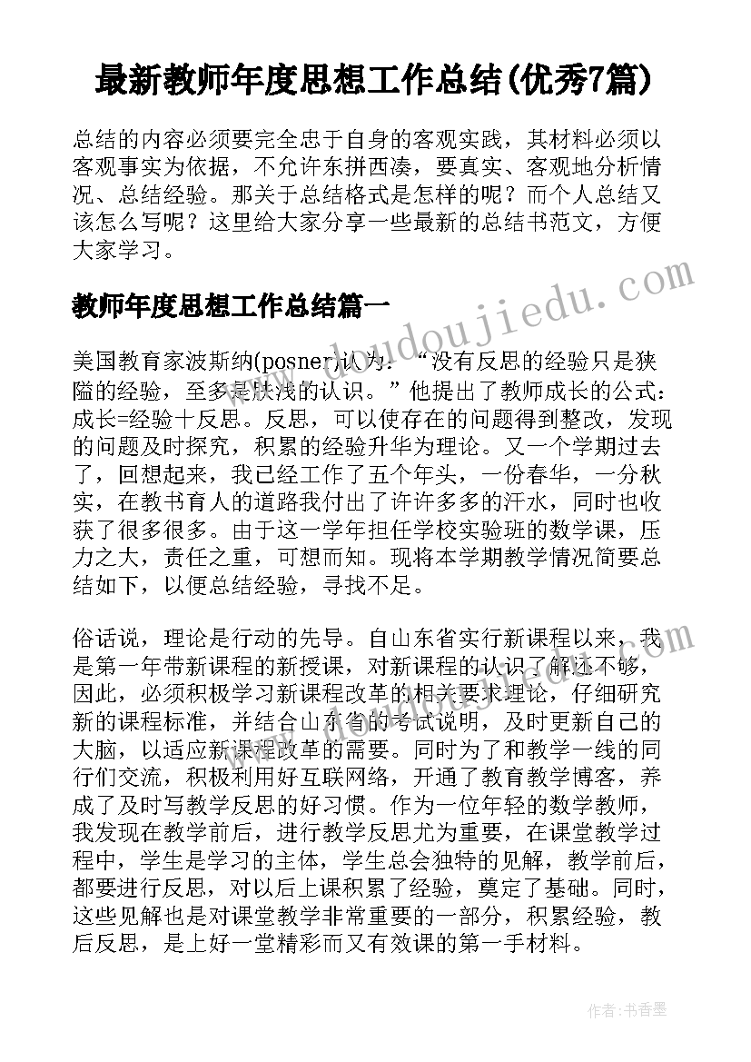 最新教师年度思想工作总结(优秀7篇)