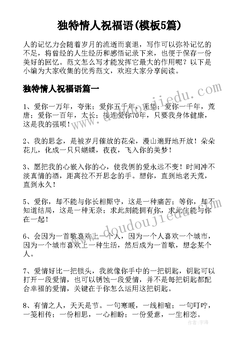 独特情人祝福语(模板5篇)