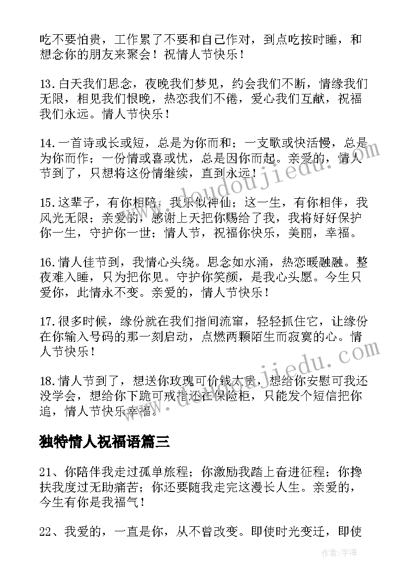 独特情人祝福语(模板5篇)