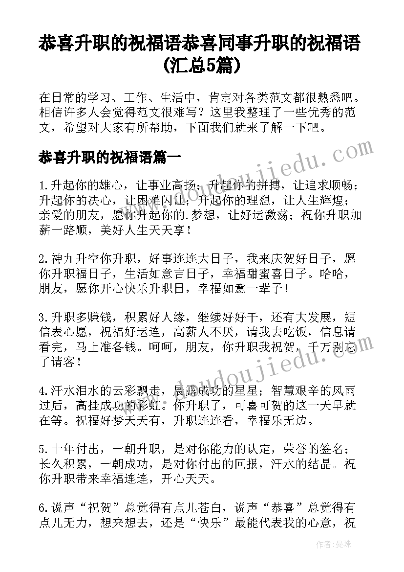 恭喜升职的祝福语 恭喜同事升职的祝福语(汇总5篇)