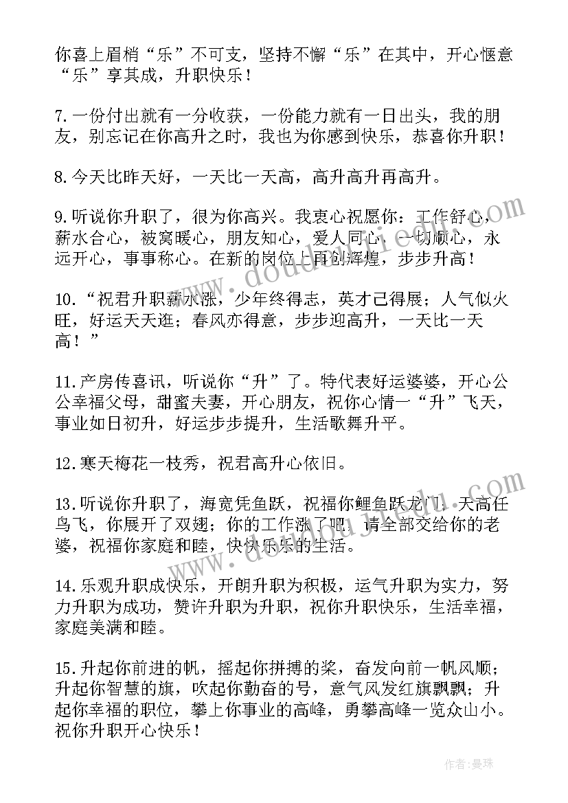 恭喜升职的祝福语 恭喜同事升职的祝福语(汇总5篇)