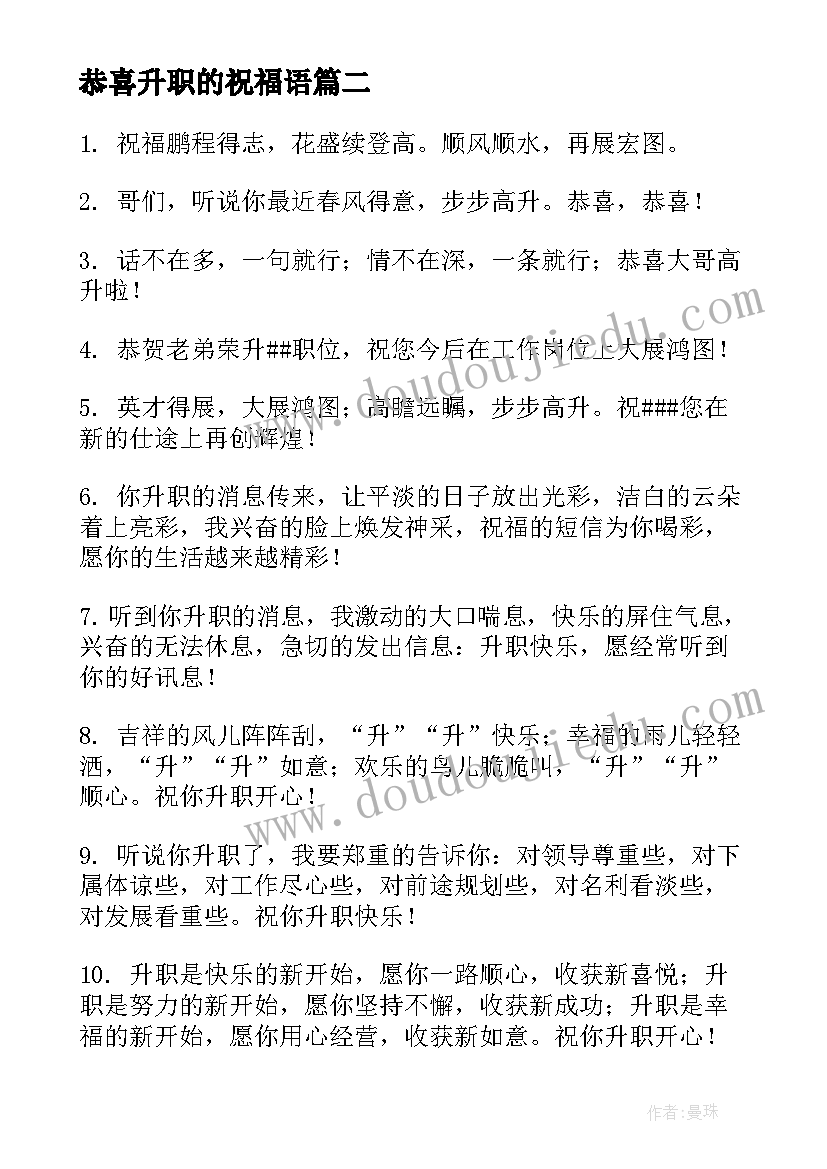 恭喜升职的祝福语 恭喜同事升职的祝福语(汇总5篇)