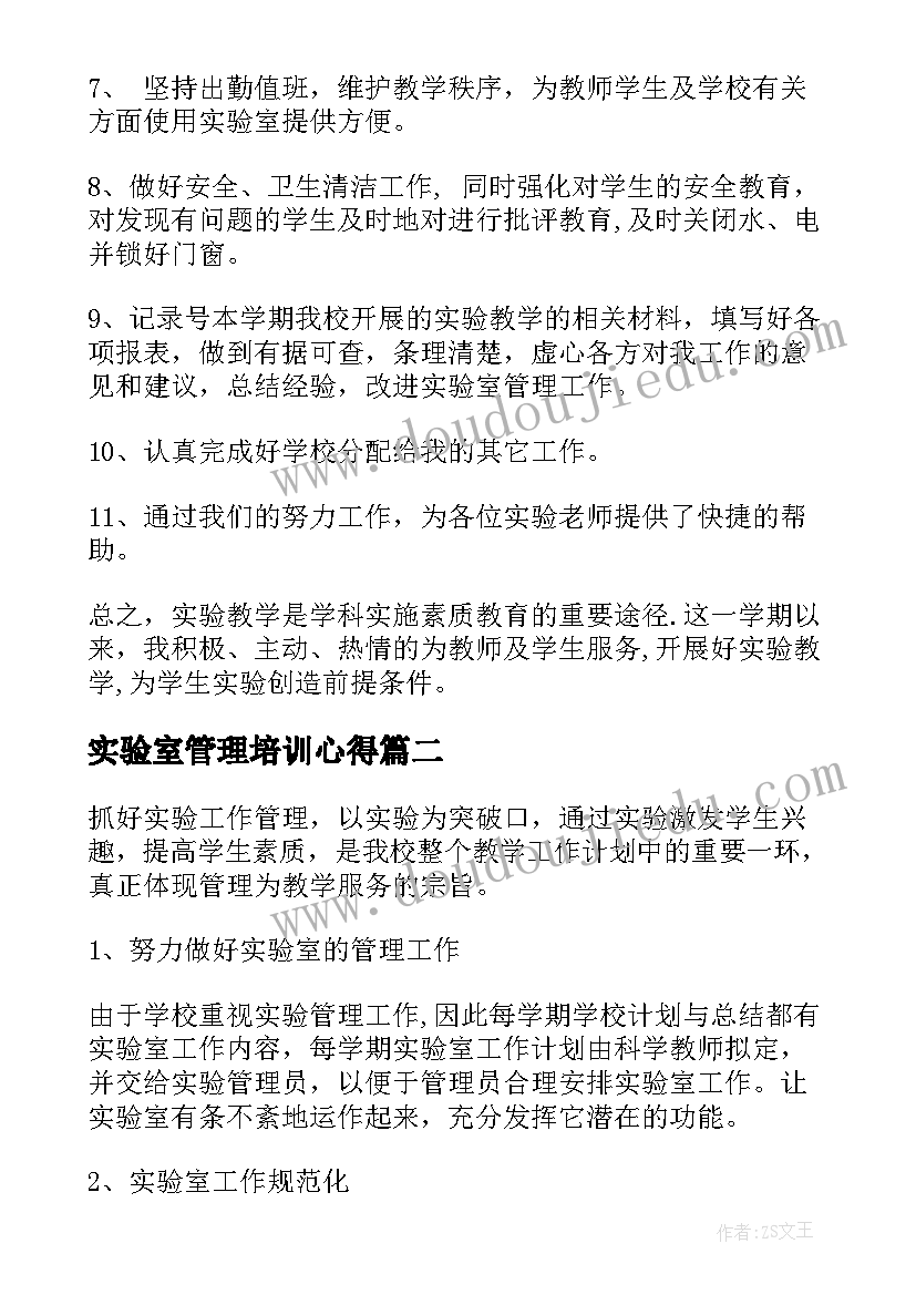 2023年实验室管理培训心得(大全5篇)