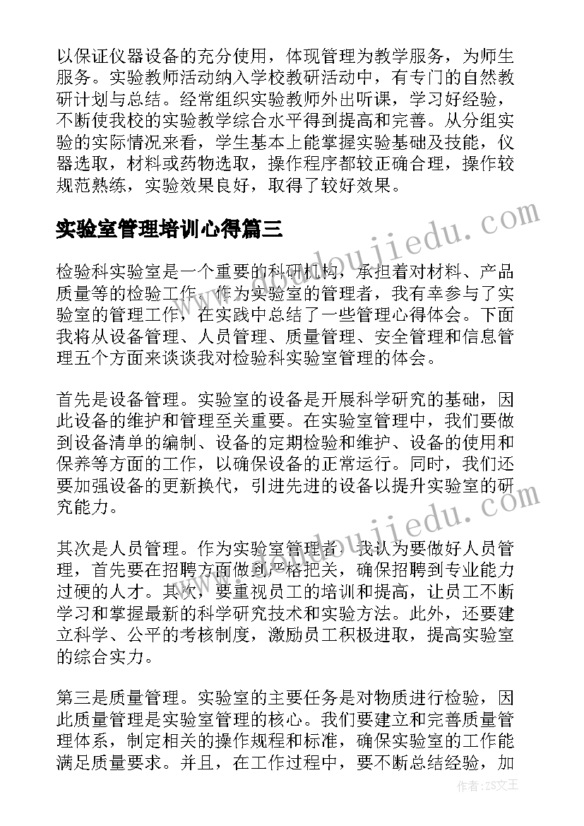 2023年实验室管理培训心得(大全5篇)