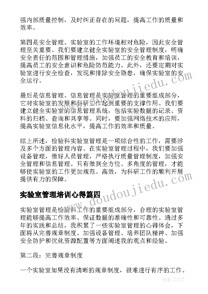 2023年实验室管理培训心得(大全5篇)