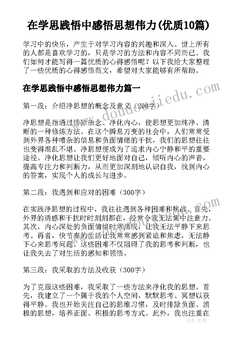 在学思践悟中感悟思想伟力(优质10篇)