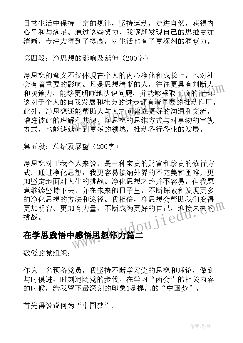 在学思践悟中感悟思想伟力(优质10篇)