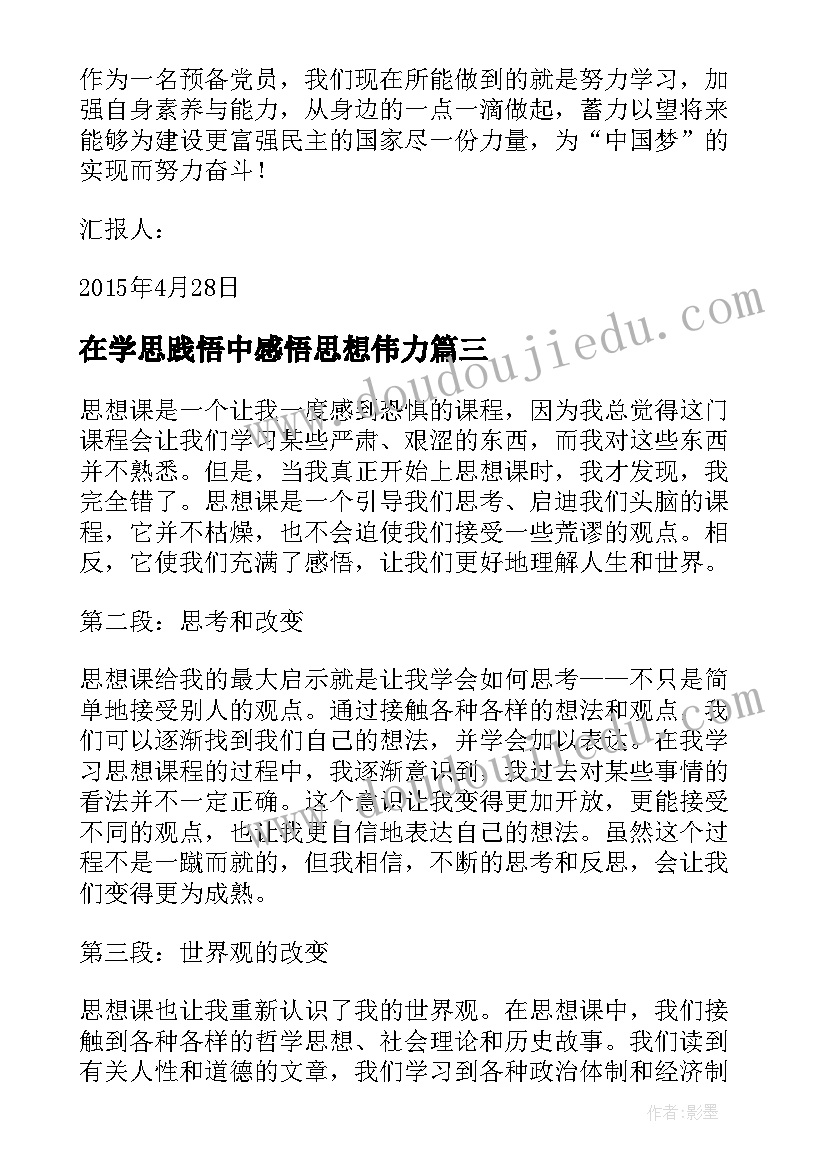 在学思践悟中感悟思想伟力(优质10篇)