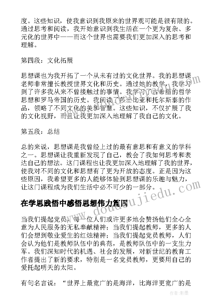 在学思践悟中感悟思想伟力(优质10篇)