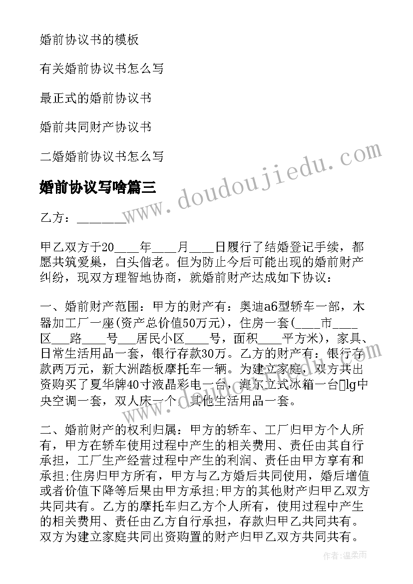 2023年婚前协议写啥(汇总7篇)