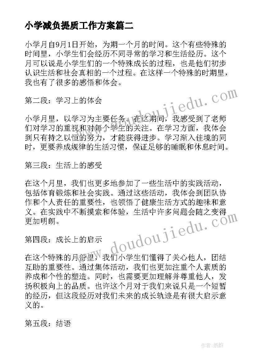 2023年小学减负提质工作方案(优质5篇)