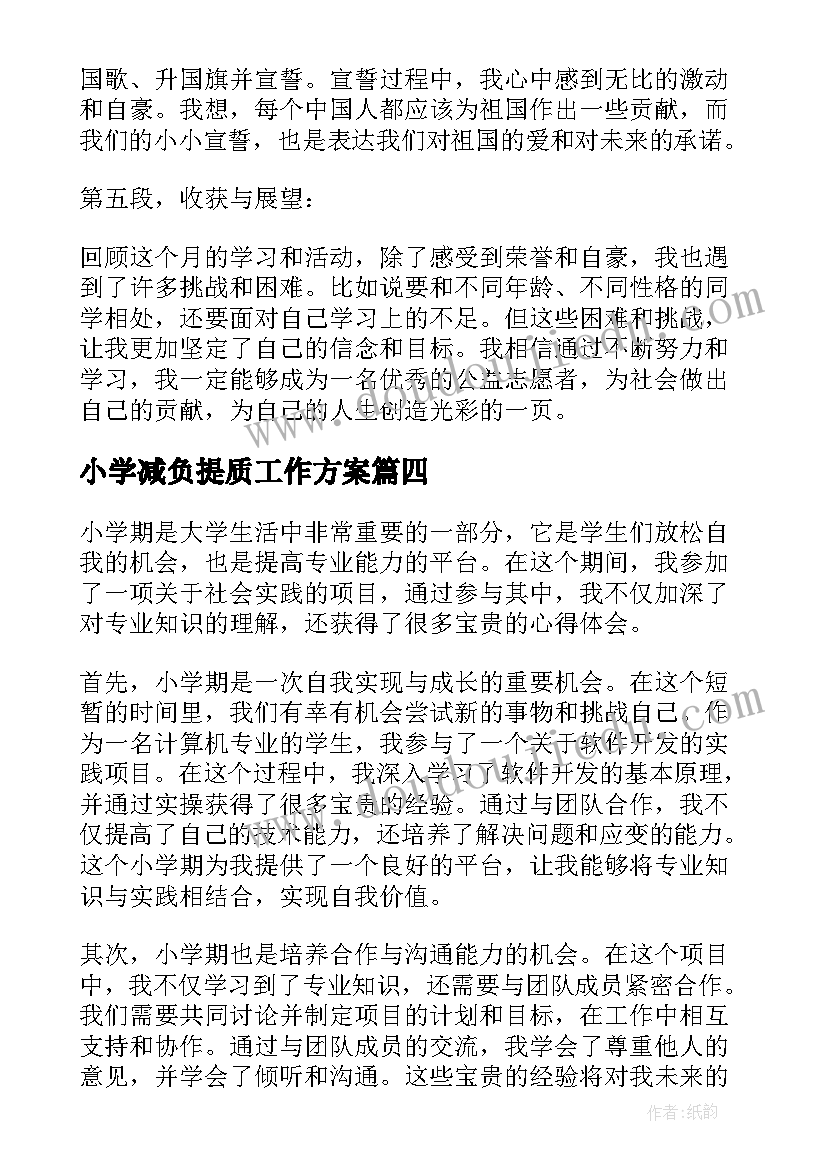 2023年小学减负提质工作方案(优质5篇)