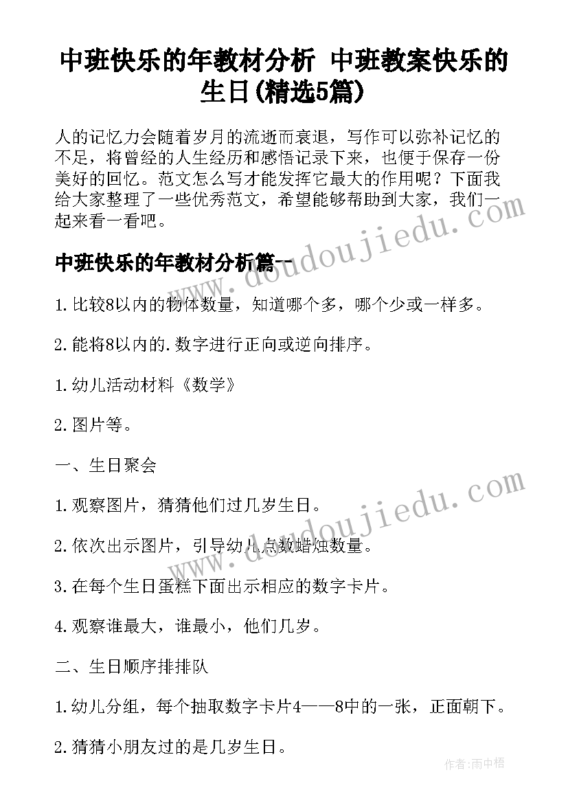 中班快乐的年教材分析 中班教案快乐的生日(精选5篇)