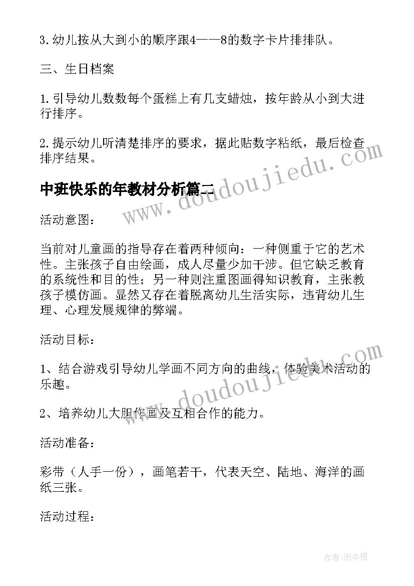 中班快乐的年教材分析 中班教案快乐的生日(精选5篇)