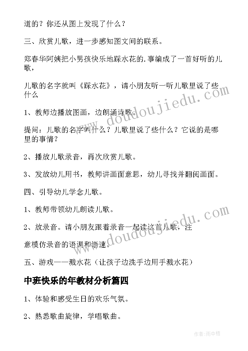 中班快乐的年教材分析 中班教案快乐的生日(精选5篇)