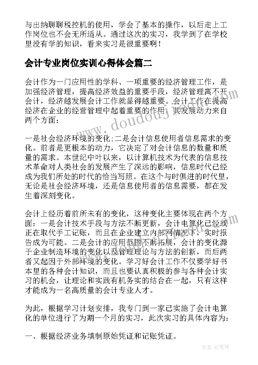 会计专业岗位实训心得体会 会计岗位实习心得体会(实用5篇)