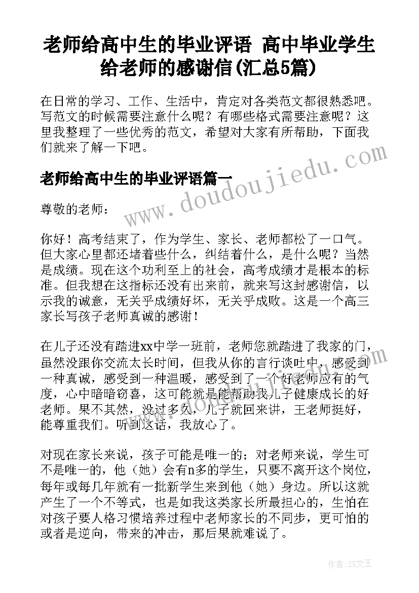 老师给高中生的毕业评语 高中毕业学生给老师的感谢信(汇总5篇)