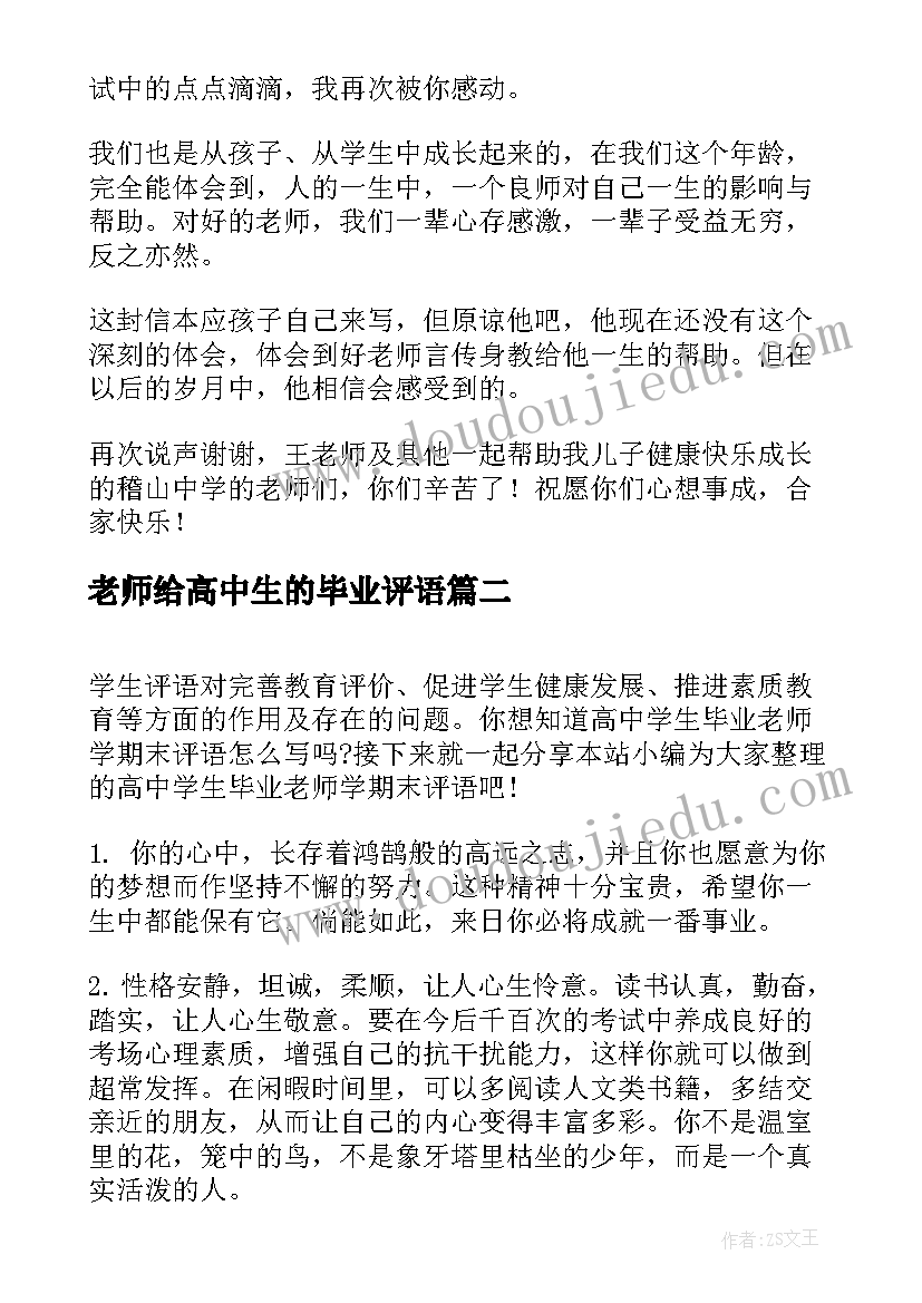 老师给高中生的毕业评语 高中毕业学生给老师的感谢信(汇总5篇)