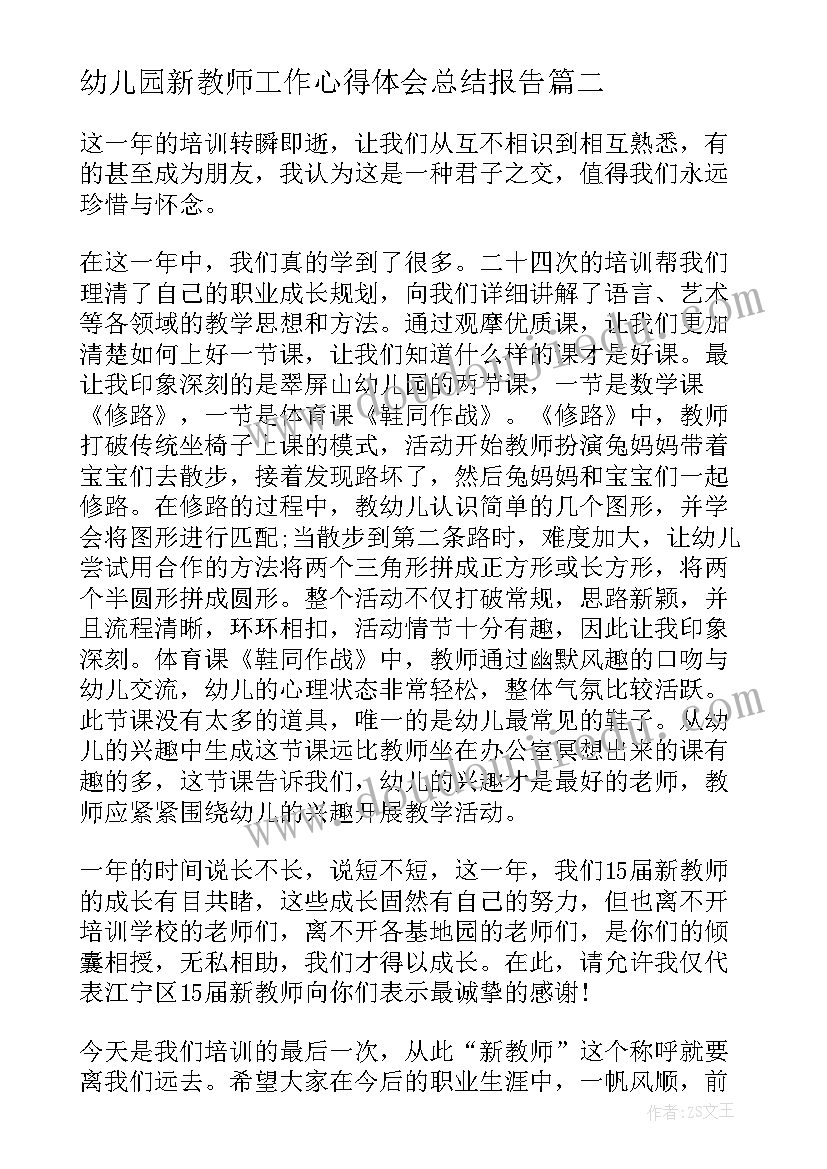 幼儿园新教师工作心得体会总结报告(优质7篇)