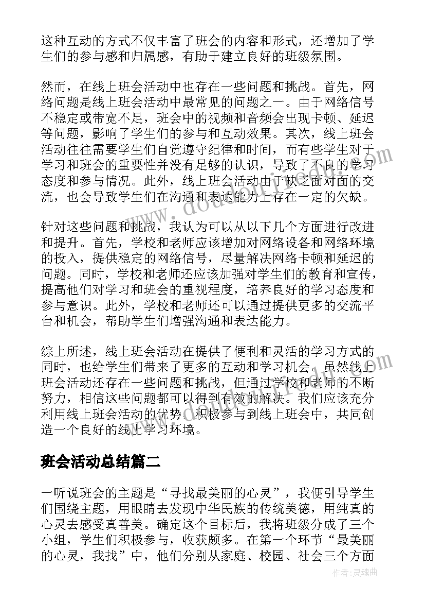 班会活动总结 线上班会活动心得体会总结(精选10篇)