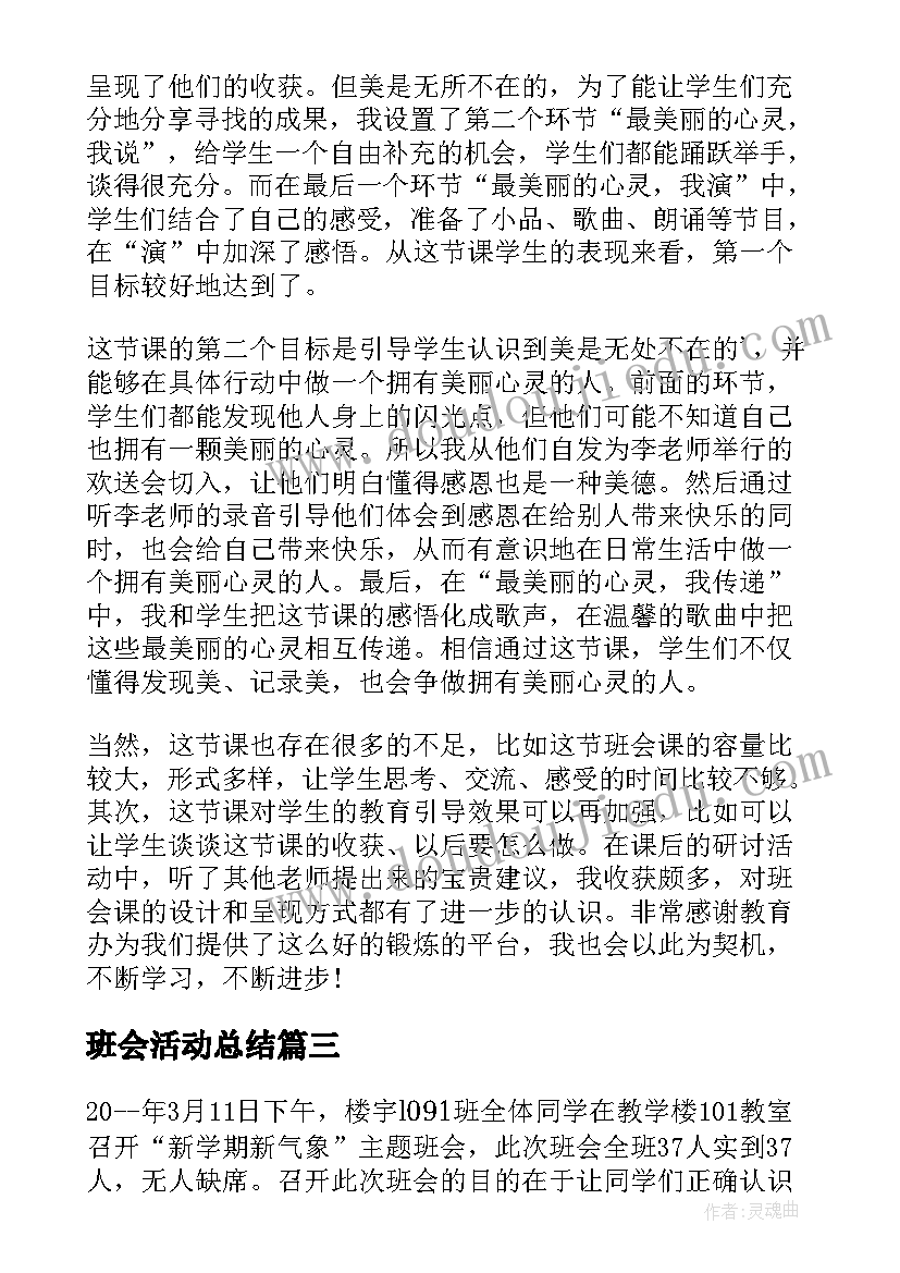 班会活动总结 线上班会活动心得体会总结(精选10篇)