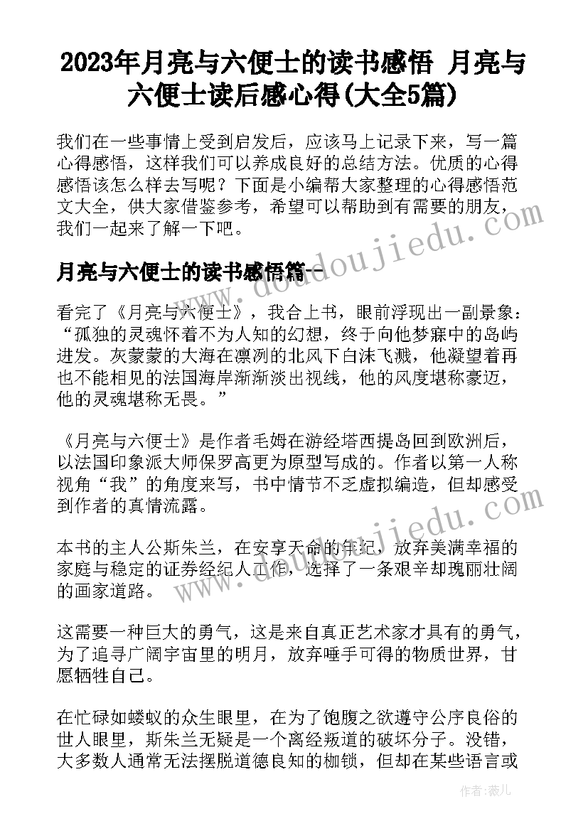 2023年月亮与六便士的读书感悟 月亮与六便士读后感心得(大全5篇)