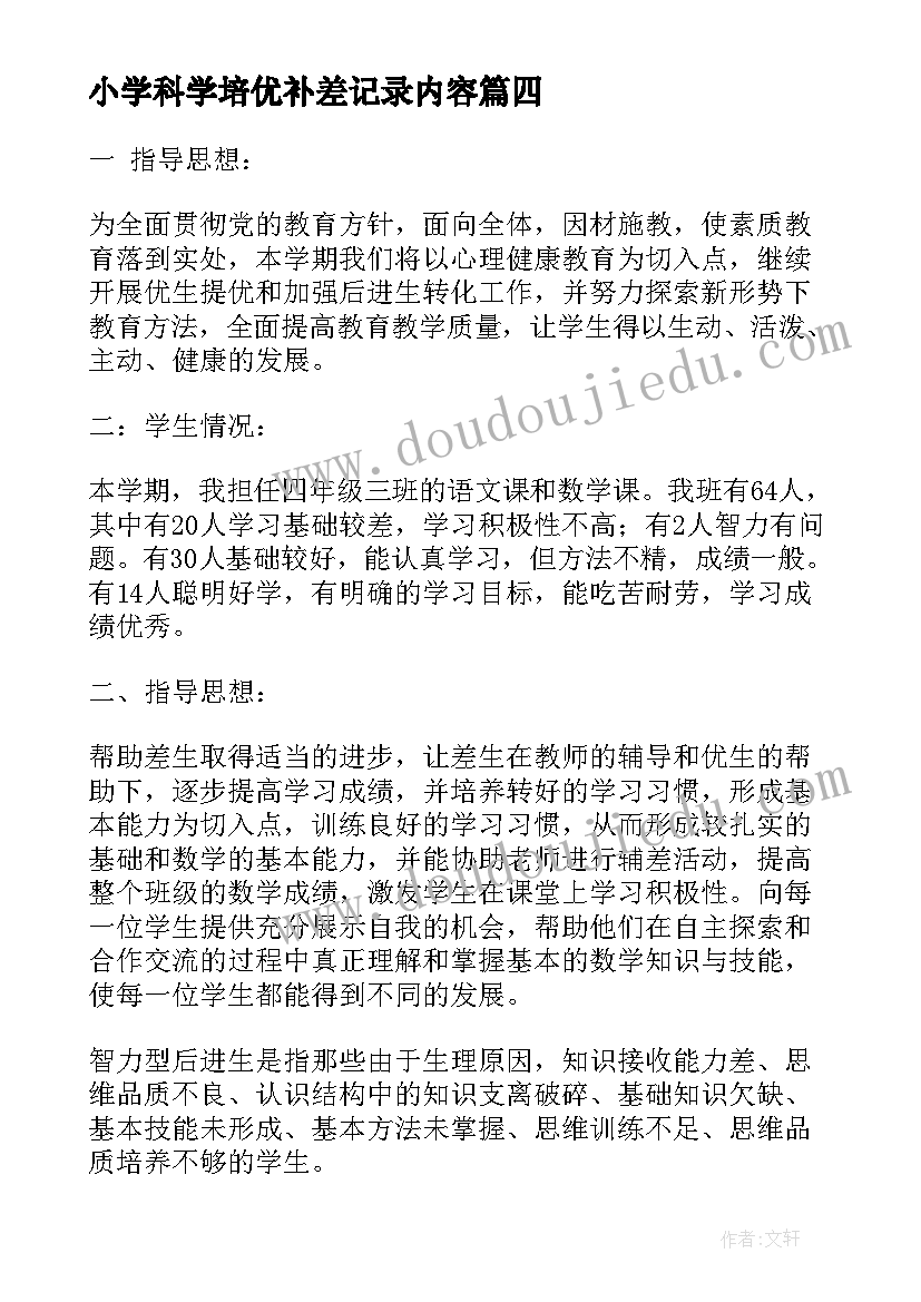 2023年小学科学培优补差记录内容 小学数学培优补差计划(模板5篇)