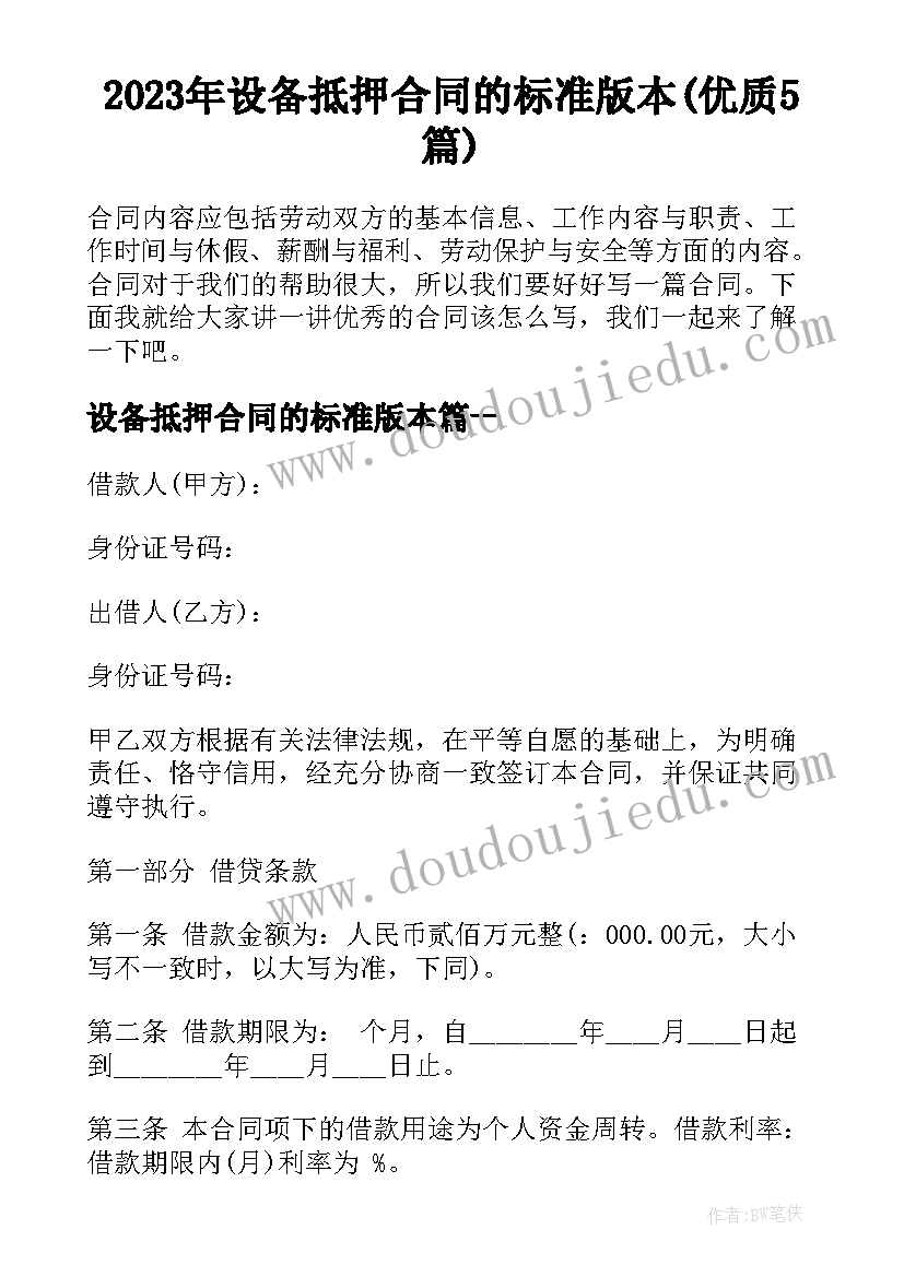 2023年设备抵押合同的标准版本(优质5篇)