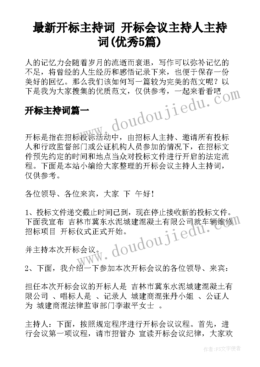 最新开标主持词 开标会议主持人主持词(优秀5篇)